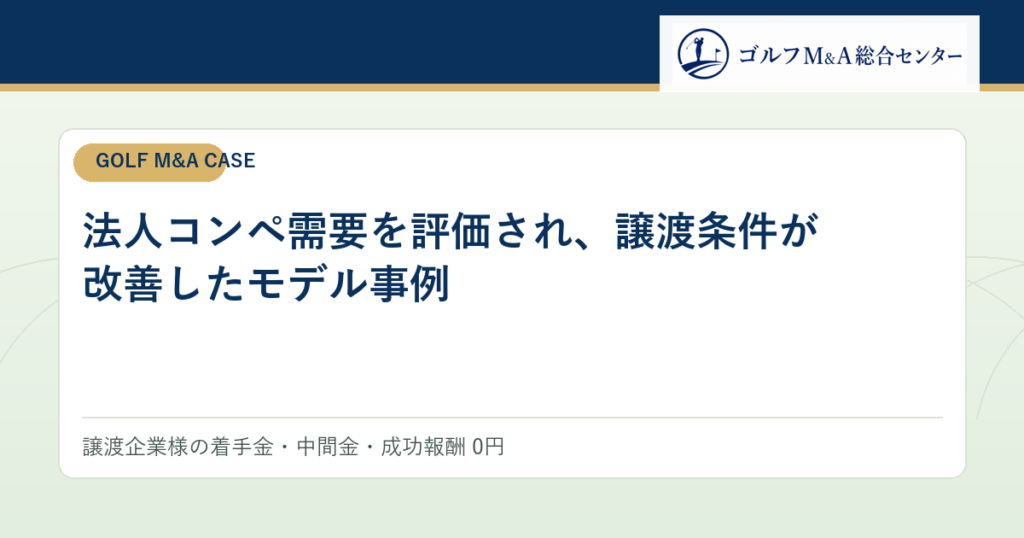 法人コンペ需要を評価され、譲渡条件が改善したモデル事例