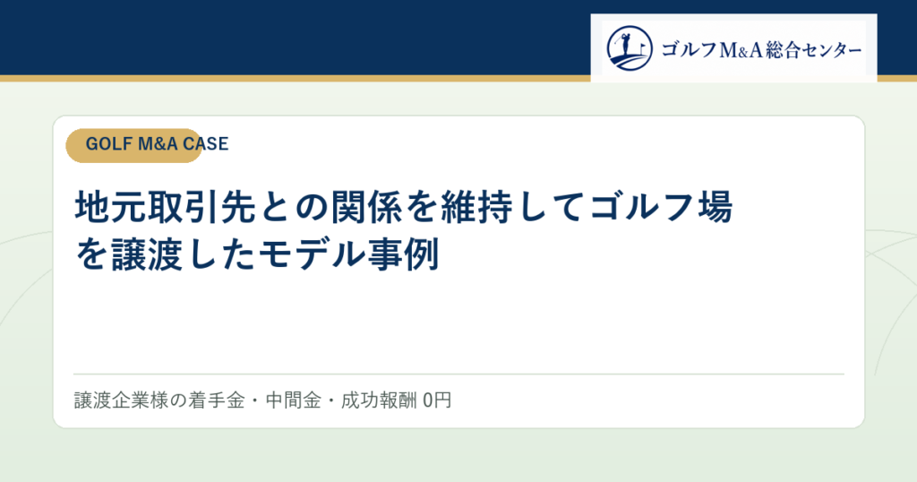 地元取引先との関係を維持してゴルフ場を譲渡したモデル事例