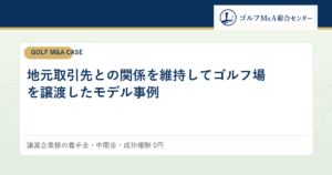 地元取引先との関係を維持してゴルフ場を譲渡したモデル事例