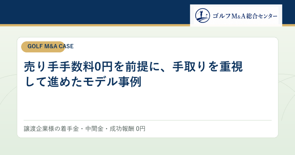 譲渡企業手数料0円を前提に、手取りを重視して進めたモデル事例