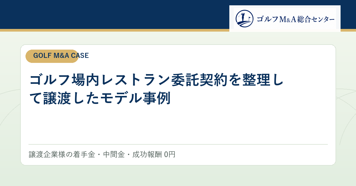 ゴルフ場内レストラン委託契約を整理して譲渡したモデル事例