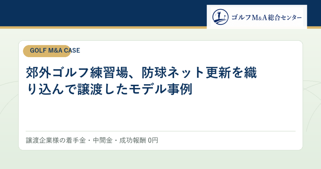 郊外ゴルフ練習場、防球ネット更新を織り込んで譲渡したモデル事例