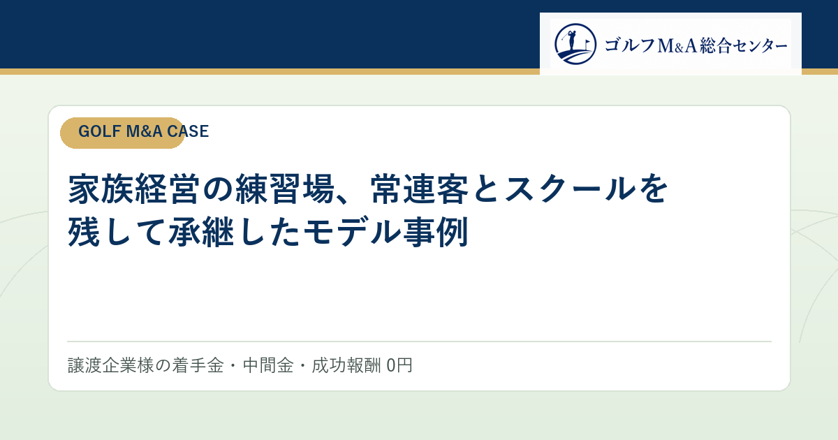家族経営の練習場、常連客とスクールを残して承継したモデル事例