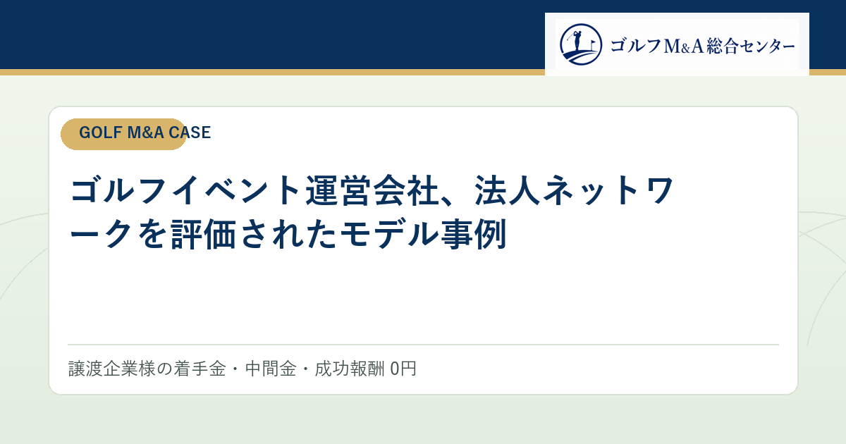 ゴルフイベント運営会社、法人ネットワークを評価されたモデル事例