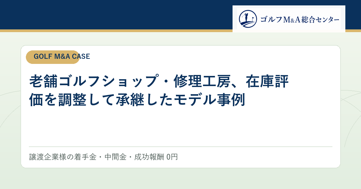 老舗ゴルフショップ・修理工房、在庫評価を調整して承継したモデル事例