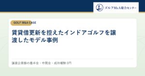 賃貸借更新を控えたインドアゴルフを譲渡したモデル事例