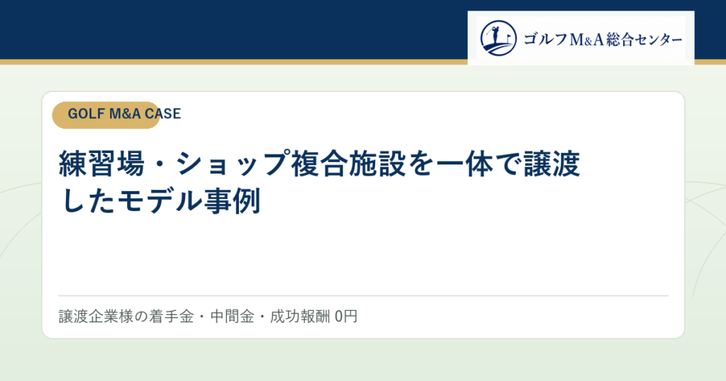 練習場・ショップ複合施設を一体で譲渡したモデル事例