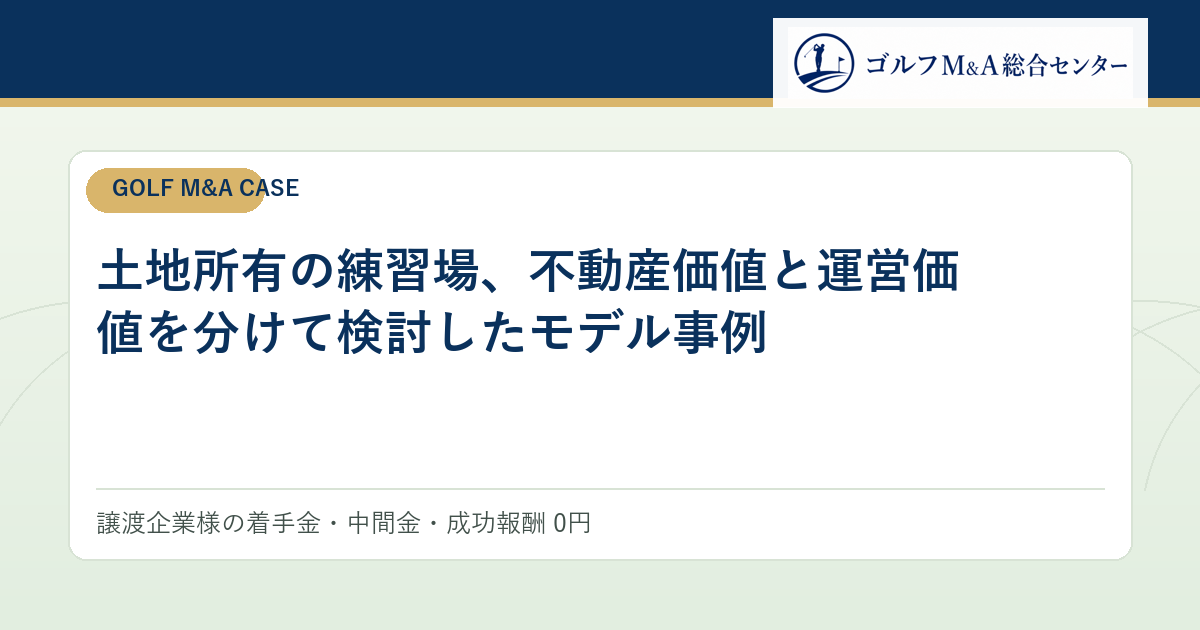 土地所有の練習場、不動産価値と運営価値を分けて検討したモデル事例