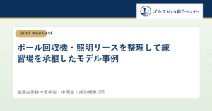 ボール回収機・照明リースを整理して練習場を承継したモデル事例