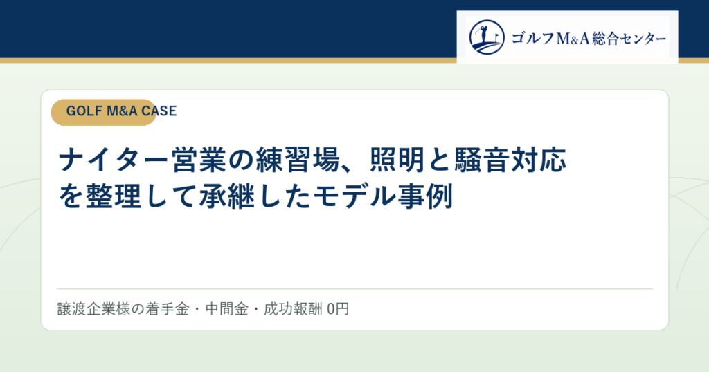 ナイター営業の練習場、照明と騒音対応を整理して承継したモデル事例