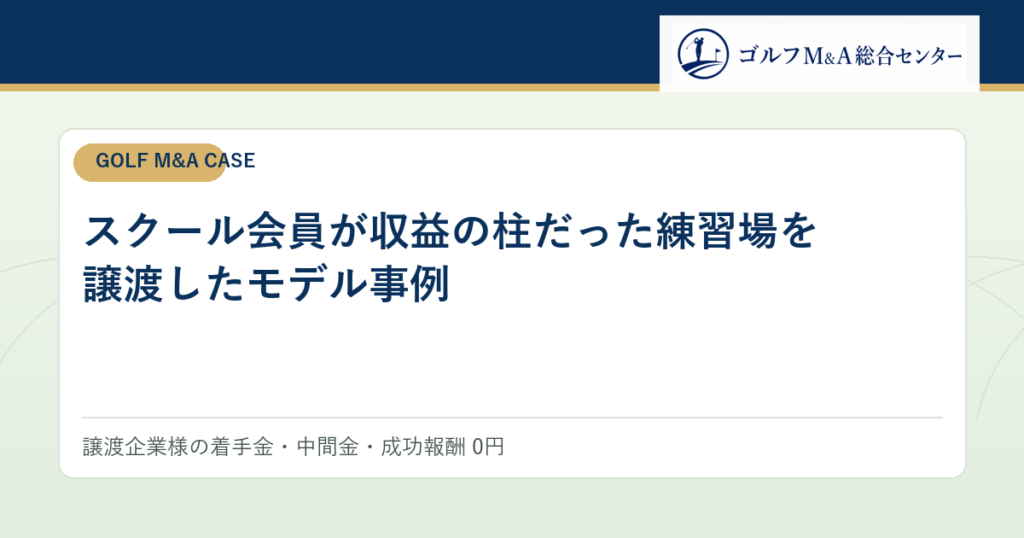 スクール会員が収益の柱だった練習場を譲渡したモデル事例
