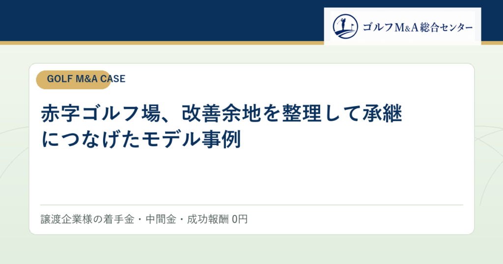 赤字ゴルフ場、改善余地を整理して承継につなげたモデル事例