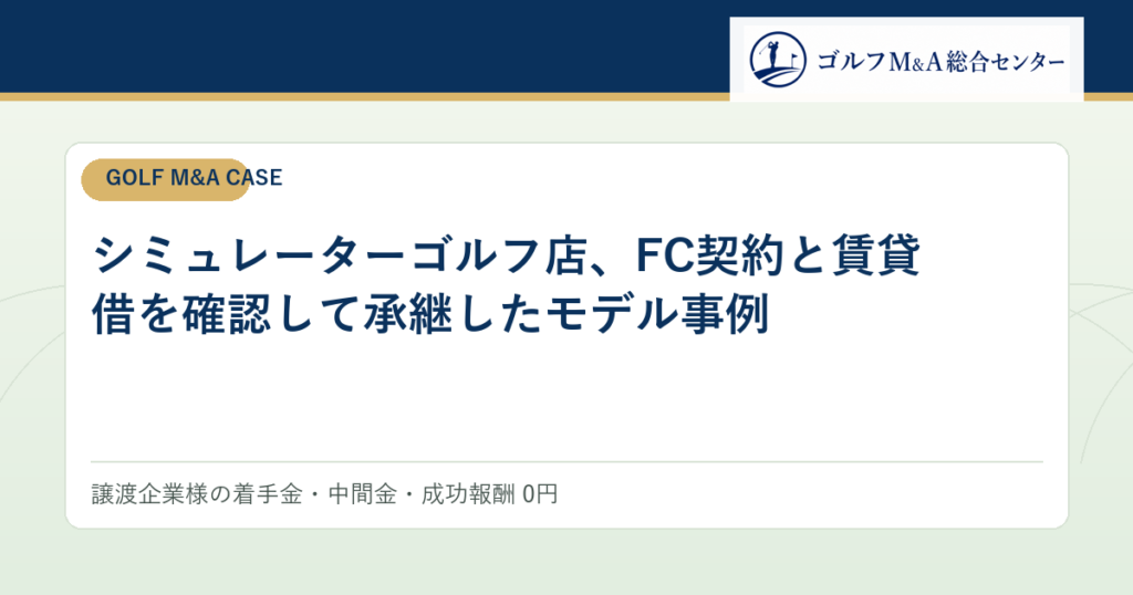 シミュレーターゴルフ店、FC契約と賃貸借を確認して承継したモデル事例