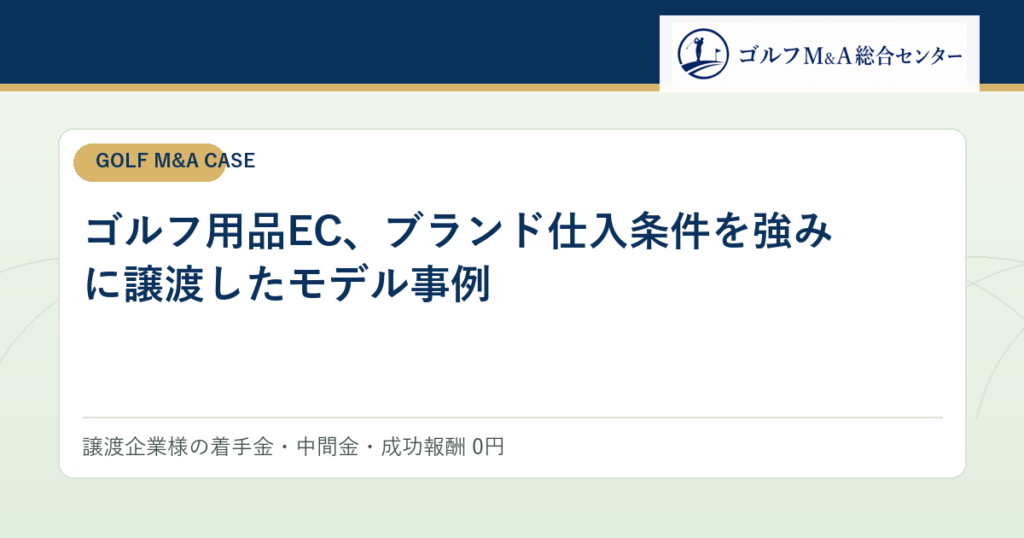 ゴルフ用品EC、ブランド仕入条件を強みに譲渡したモデル事例