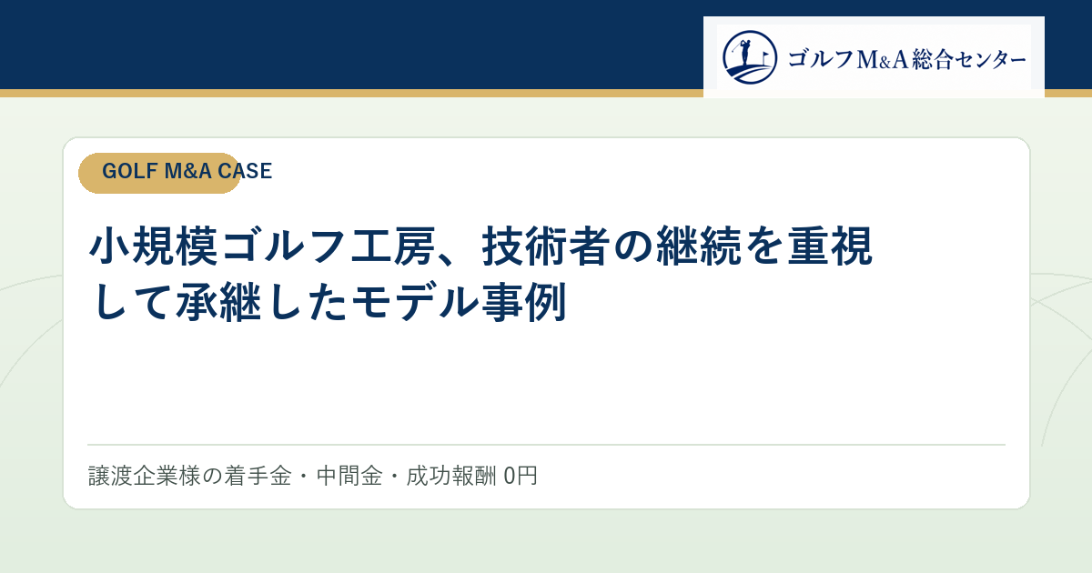 小規模ゴルフ工房、技術者の継続を重視して承継したモデル事例