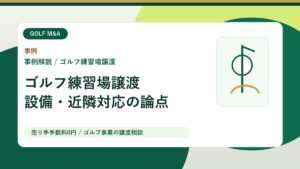 【M&A事例解説】ゴルフ練習場事業の譲渡から見る、防球ネット・近隣対応・スクール会員の引継ぎ アイキャッチ画像