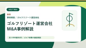 【M&A事例解説】ゴルフリゾート運営会社の買収から見る、ゴルフ場M&Aの評価論点 アイキャッチ画像