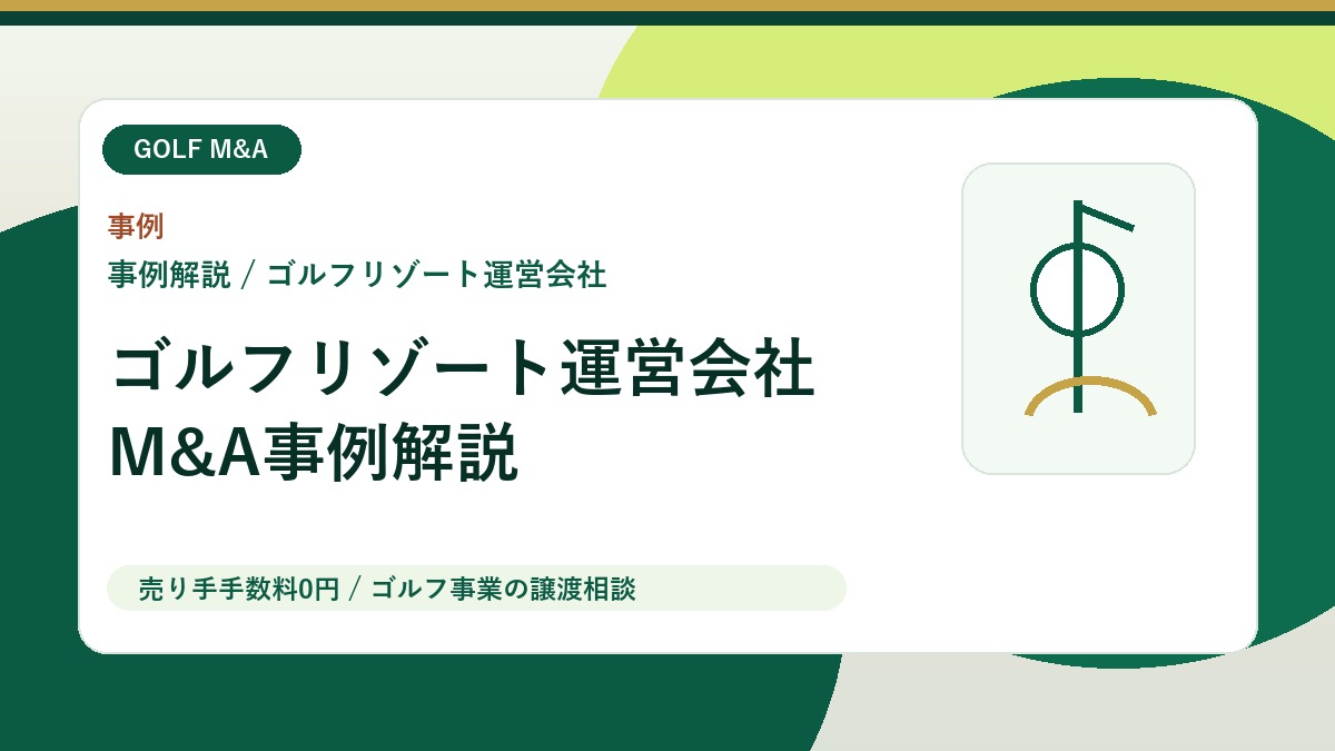 【M&A事例解説】ゴルフリゾート運営会社の買収から見る、ゴルフ場M&Aの評価論点 アイキャッチ画像