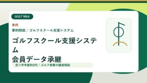 【M&A事例解説】ゴルフスクール支援システム事業の譲渡から見る、会員データと予約基盤の承継 アイキャッチ画像