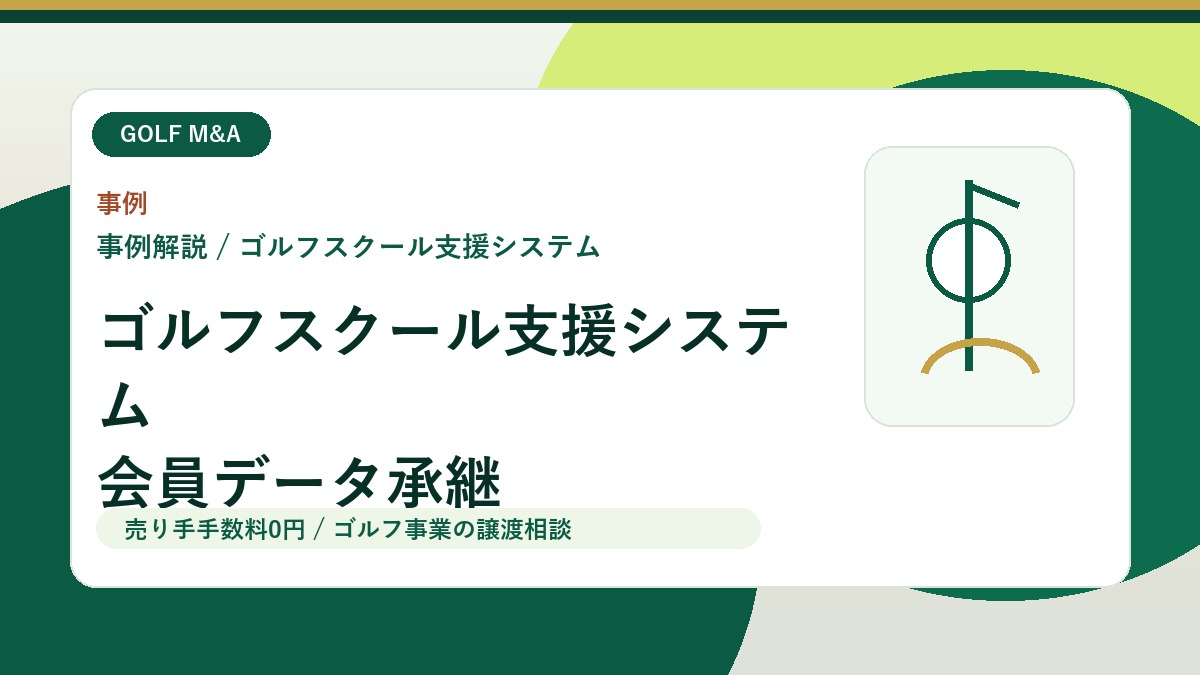 【M&A事例解説】ゴルフスクール支援システム事業の譲渡から見る、会員データと予約基盤の承継 アイキャッチ画像