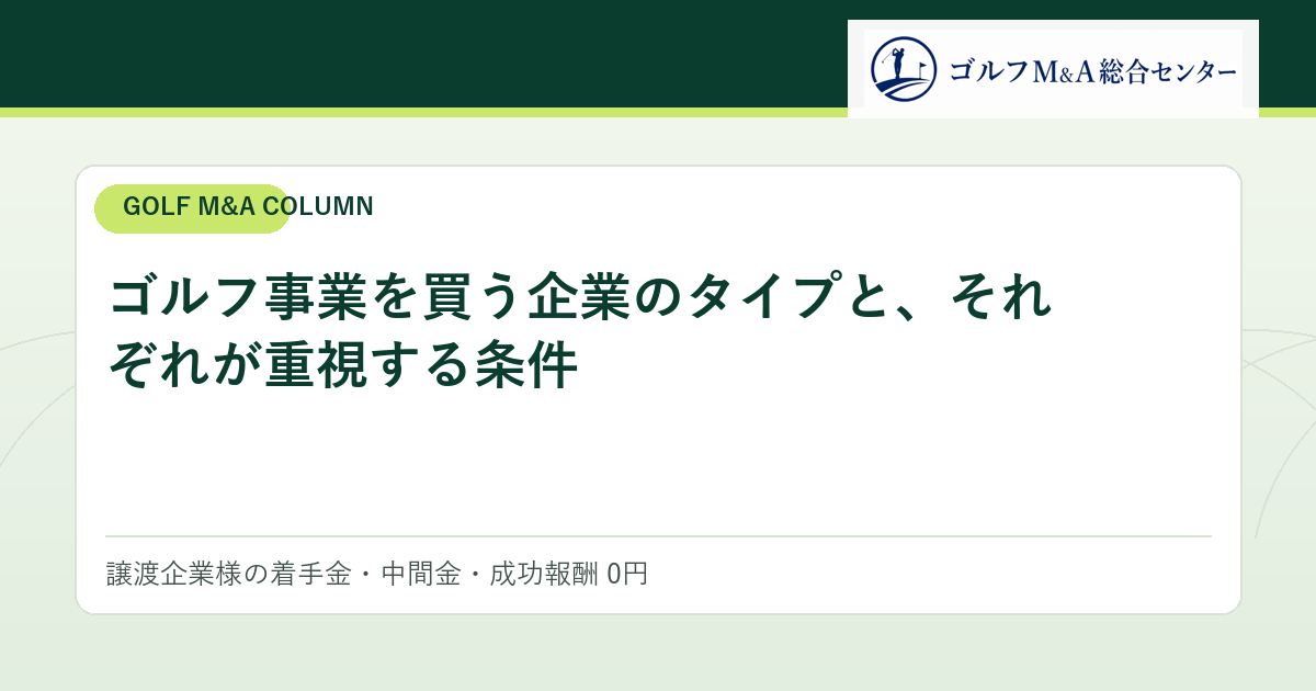 ゴルフ事業を買う企業のタイプと、それぞれが重視する条件