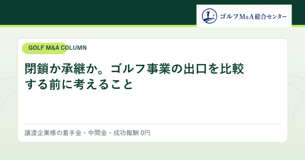 閉鎖か承継か。ゴルフ事業の出口を比較する前に考えること