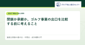 閉鎖か承継か。ゴルフ事業の出口を比較する前に考えること