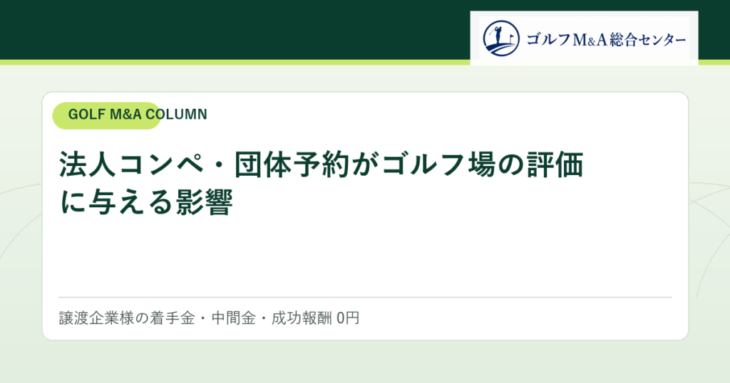 法人コンペ・団体予約がゴルフ場の評価に与える影響