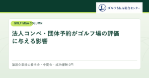 法人コンペ・団体予約がゴルフ場の評価に与える影響