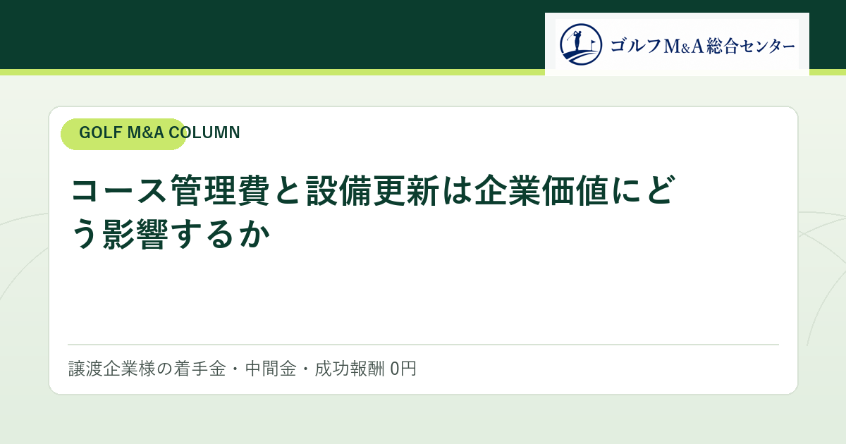 コース管理費と設備更新は企業価値にどう影響するか
