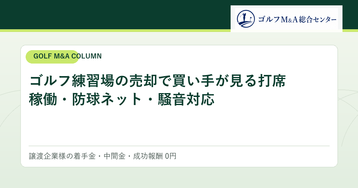 ゴルフ練習場の売却で買い手が見る打席稼働・防球ネット・騒音対応