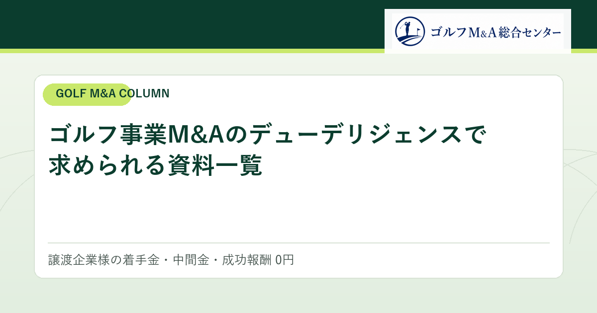 ゴルフ事業M&Aのデューデリジェンスで求められる資料一覧
