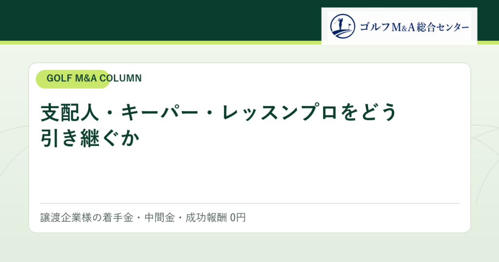 支配人・キーパー・レッスンプロをどう引き継ぐか