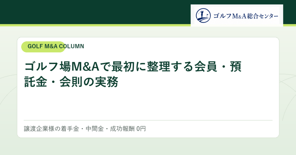 ゴルフ場M&Aで最初に整理する会員・預託金・会則の実務