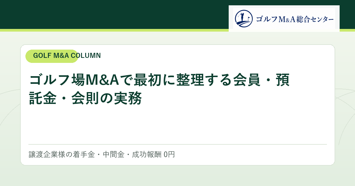 ゴルフ場M&Aで最初に整理する会員・預託金・会則の実務