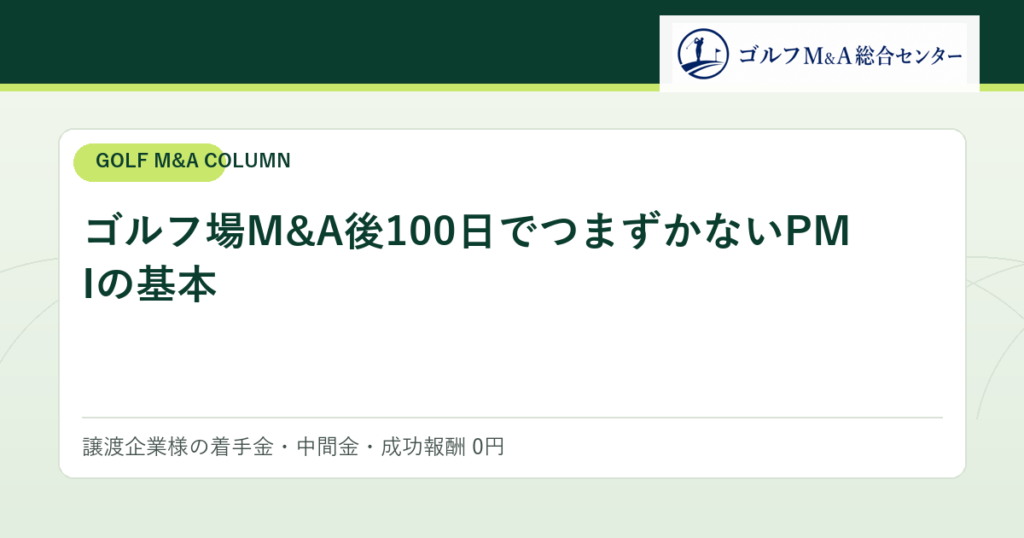 ゴルフ場M&A後100日でつまずかないPMIの基本