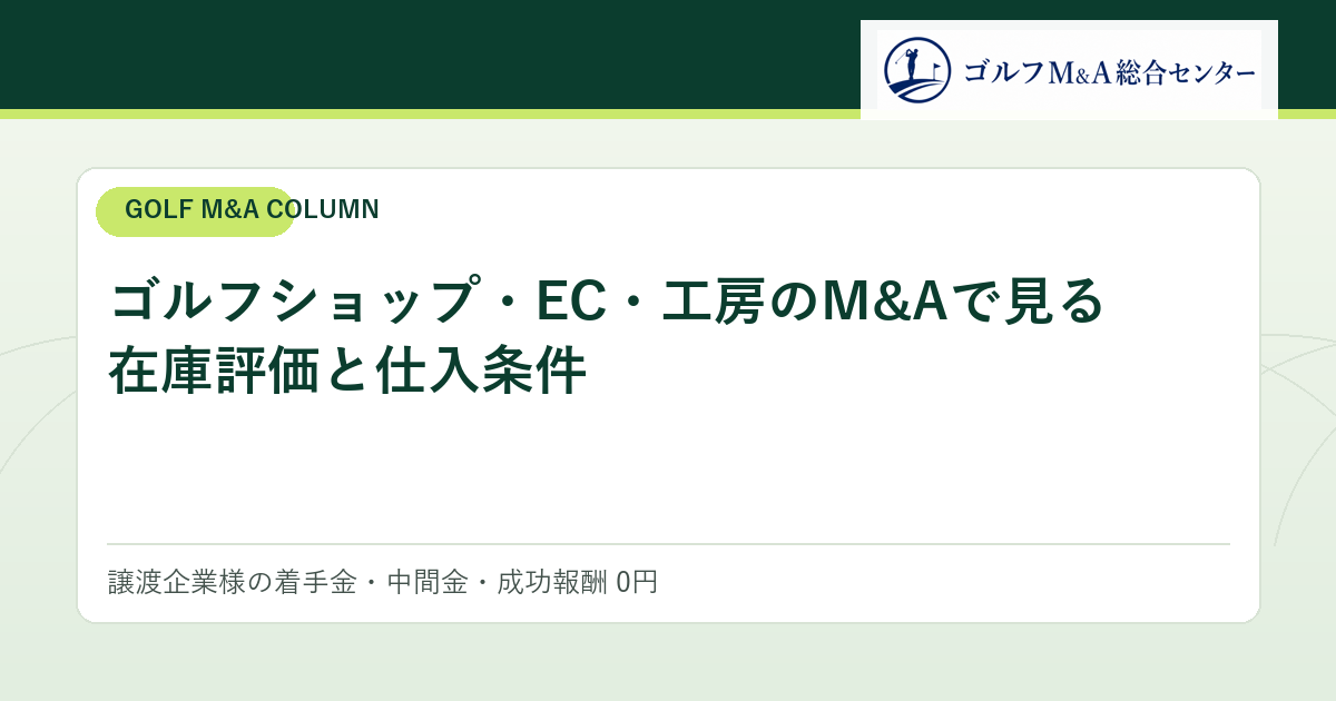 ゴルフショップ・EC・工房のM&Aで見る在庫評価と仕入条件