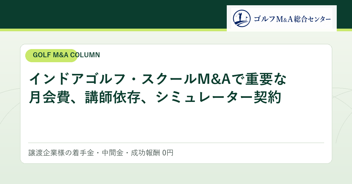 インドアゴルフ・スクールM&Aで重要な月会費、講師依存、シミュレーター契約