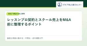 レッスンプロ契約とスクール売上をM&A前に整理するポイント