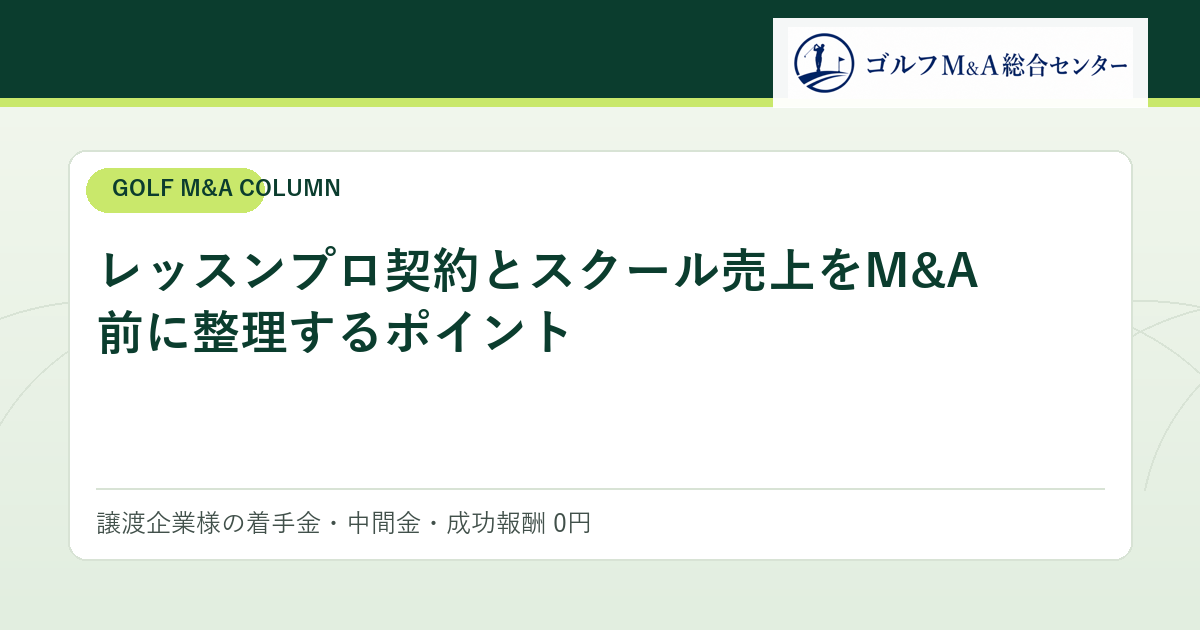 レッスンプロ契約とスクール売上をM&A前に整理するポイント