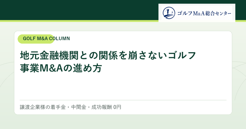 地元金融機関との関係を崩さないゴルフ事業M&Aの進め方