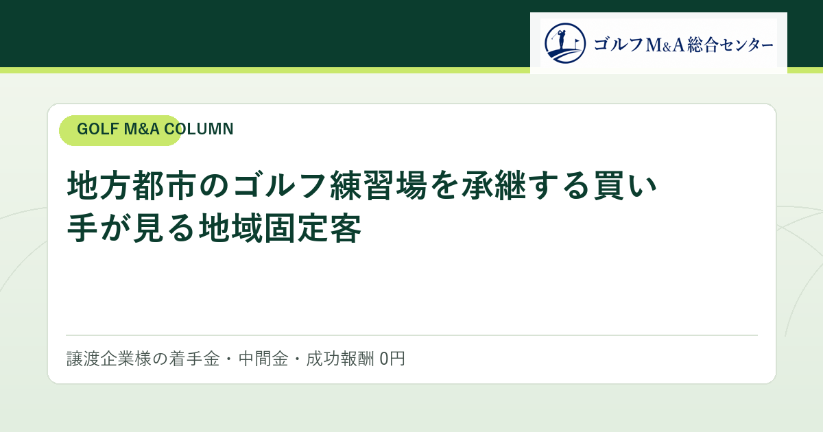 地方都市のゴルフ練習場を承継する買い手が見る地域固定客