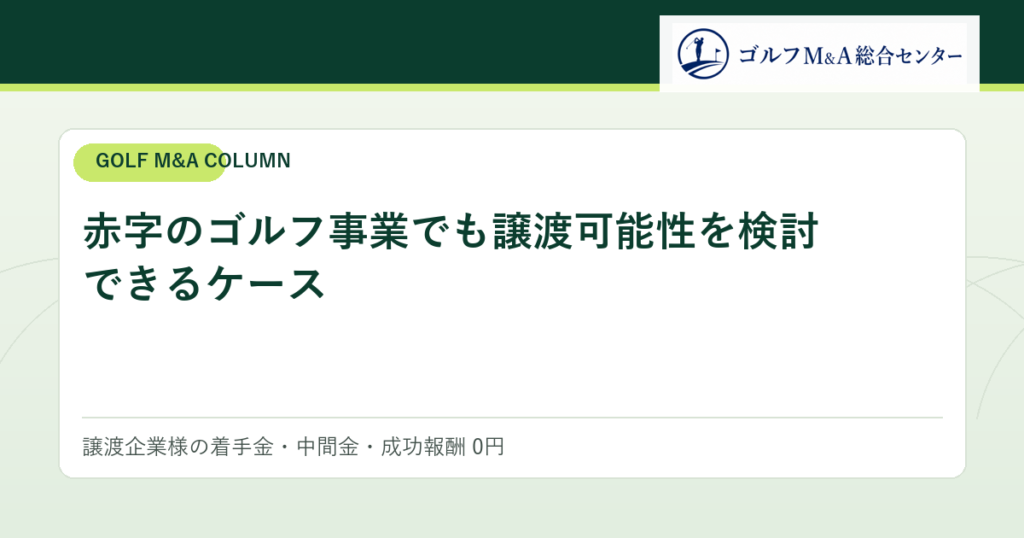 赤字のゴルフ事業でも譲渡可能性を検討できるケース