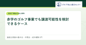 赤字のゴルフ事業でも譲渡可能性を検討できるケース