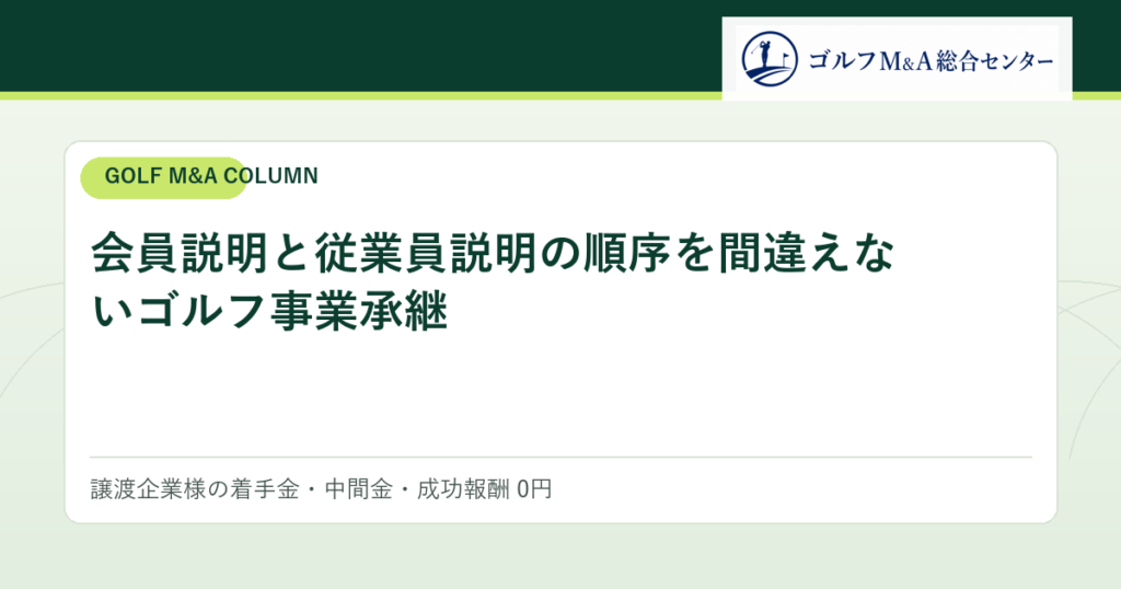会員説明と従業員説明の順序を間違えないゴルフ事業承継