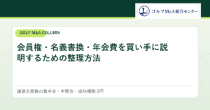 会員権・名義書換・年会費を買い手に説明するための整理方法