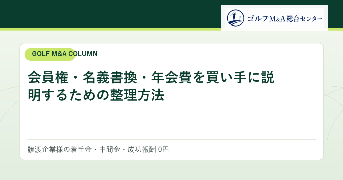 会員権・名義書換・年会費を買い手に説明するための整理方法