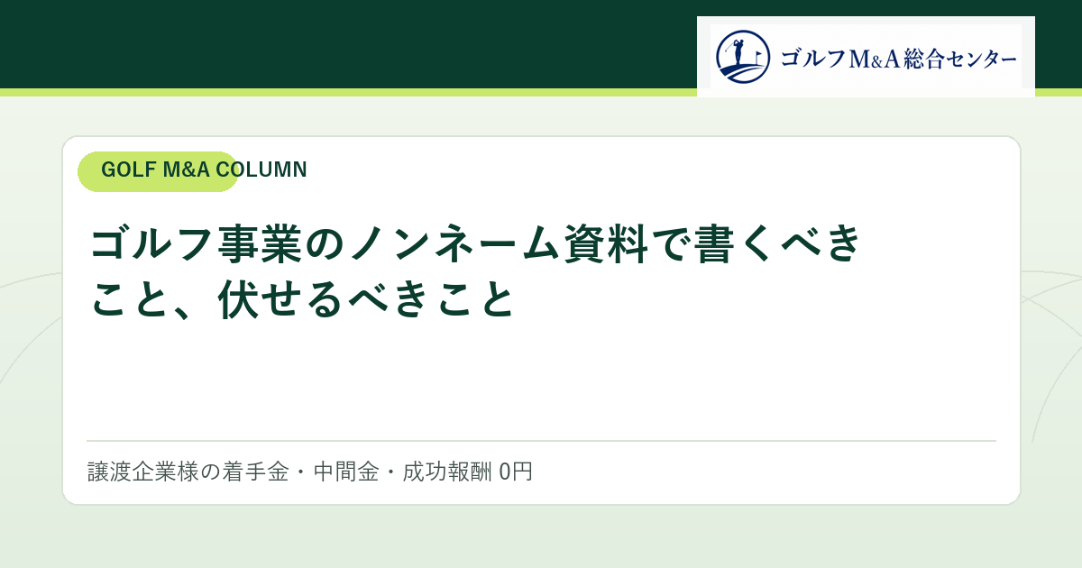 ゴルフ事業のノンネーム資料で書くべきこと、伏せるべきこと