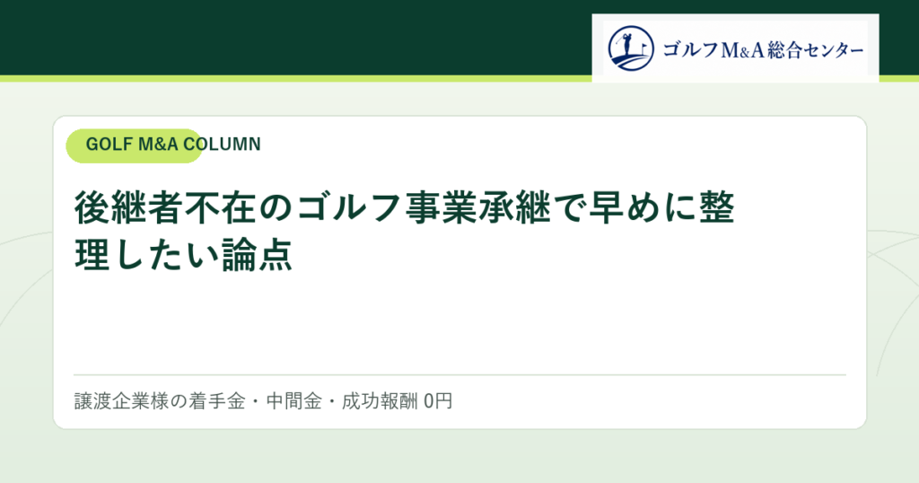 後継者不在のゴルフ事業承継で早めに整理したい論点