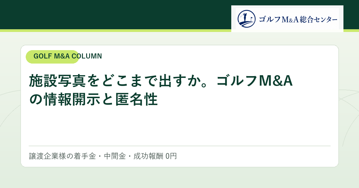施設写真をどこまで出すか。ゴルフM&Aの情報開示と匿名性